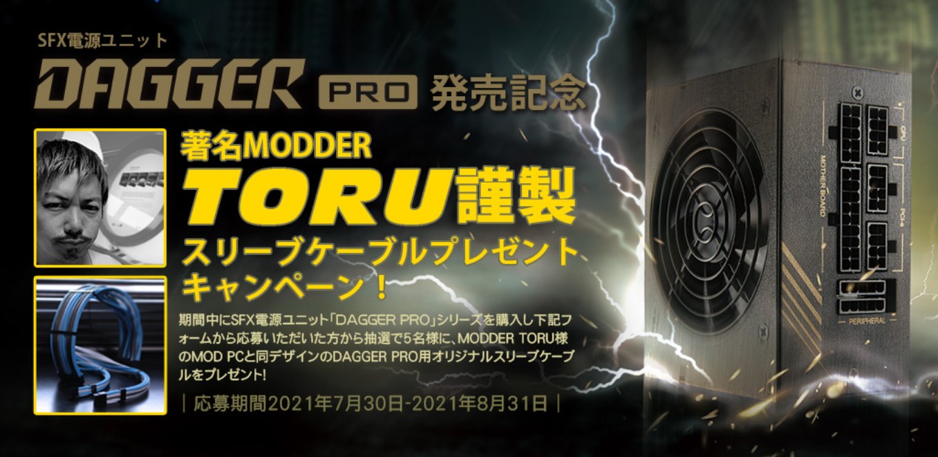 DAGGER PRO」用オリジナルスリーブケーブルプレゼントキャンペーンが